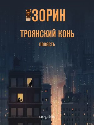 cover image of Троянский конь